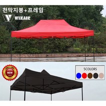 WIN 윈에어 접이식 방수 캐노피 천막세트 (지붕+프레임) 그늘막 햇빛가리개 가림막 야외천막, 2.5mx3.75m_레드(지붕+프레임)