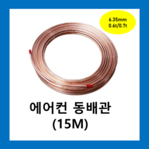에어컨동파이프 동연질관 6.35mmX 0.7T(15M)1롤 /동관 에어컨설치배관 냉동배관 동배관 연질 히터코일 동관 파이프보온재, 동파이프  6.35mmX 0.7T(15M)1롤, 1개