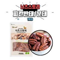 [베이킹레시피] 피칸반태 1kg / 피칸분태 1kg
