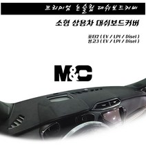 깔끔한 디자인 대시보드커버 / 봉고3 포터2 소형트럭 대쉬보드커버, 스웨이드(검정테두리), (20-22)포터2(EV) 스마트센서+특장내비