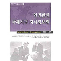 한국학술정보 인권관련 국제기구 지식정보원  미니수첩제공