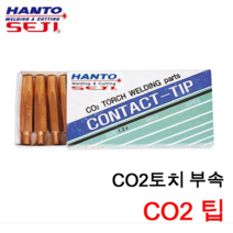 한토 co2 팁 일반팁10EA 용접 부품 가스토치부품, 1box, 일반팁 1.9 (10EA) 7800296