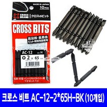 크로스비트 양면 십자날 65H / 110H(10개입) 드라이버비트 드릴비트 롱비트 블랙비트 일제비트, 150H(5개입)