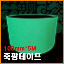 TCc리플렉스 무지 축광테이프 100mmX5M