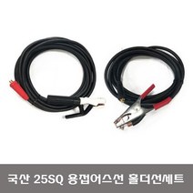 용접 케이블 홀더선 세트 모음 홀다선 25SQ 국산 구리선 사용 주문 즉시제작 홀다 어스, 4.(25SQ)홀더15Mx어스10M, 1개