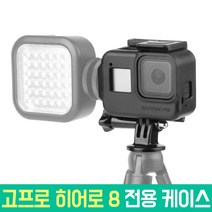 오토케 고프로 히어로8 블랙 전용 프레임 케이스 콜드슈 장착 추가장비 마이크 조명 gopro hero 8, 고프로 히어로8 블랙 전용 프레임 케이스 + 오토케 미니라이트