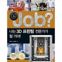 이노플리아 JOB나는 3D프린팅 전문가가될거야 03 직업체험학습만화 스페셜