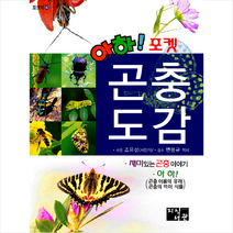 아하 포켓 곤충도감 + 미니수첩 제공, 조유성