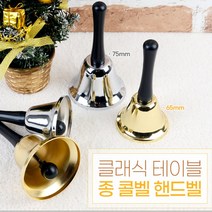 핸드벨 헨드벨 악기벨 종악기 벨악기 핸드벨세트, 은색 - 65mm