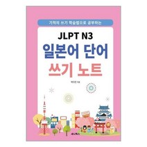 [세나북스]JLPT N3 일본어 단어 쓰기 노트 : 기적의 쓰기 학습법으로 공부하는 (스프링), 세나북스