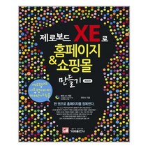 제로보드 XE로 홈페이지 & 쇼핑몰 만들기 / 가메출판사