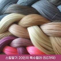 프리티레이디 100% 인모 20인치(52cm) 옴브레 브릿지 포인트 컬러 헤어 피스 연예인 아이돌 붙임머리, #C1(특수컬러), 20인치 스킬땋기 반반팩 50가닥