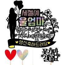 비비드레인 생신 케이크토퍼, 32-세젤예(울엄마)+픽3개