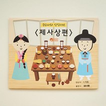 초등 전통상식 제사상 책만들기 명절 수업교구 어린이집 교구완구 놀이교재 집콕놀이