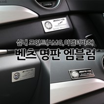 [카카고]벤츠 전차종 공용 실내 포인트 명판 엠블럼 네임플레이트 AMG에디션 아펠터바흐 월계수 브라부스 스티커, 01.AFFFALTERBACH(COLOR)