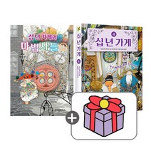십 년 가게 3+4권 (전2 권+동전지갑), 단품, 단품