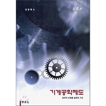 [문운당]기계공학제도_김종원_2009, 문운당