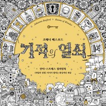 기적의 열쇠:안티-스트레스 컬러링북, 조해너 배스포드 저, 클