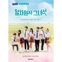 일차원적 그녀석 : 초관심 웹드라마 스토리북, 서울문화사