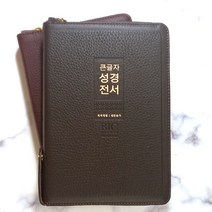 생명의말씀사 가죽 큰글자 성경전서 NKR72WXU 개역개정 중 합본 천연가죽 지퍼 성경책, 1.다크브라운
