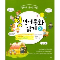 밀크북 첫 영어동화 읽기 3, 도서