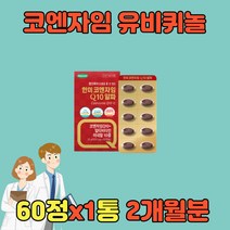 코엔자임 큐텐 활성산소 유비퀴논 Q10 관리 유비퀴놀 큐10 항산화제 COQ10 COENZYME 고 높은 혈압 항산화노인 어르신 온가족 50대 60대 70대 80대