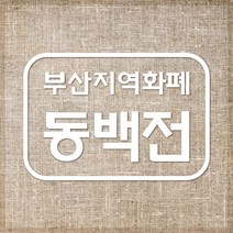 부산 지역화폐 동백전 민생회복 재난지원금