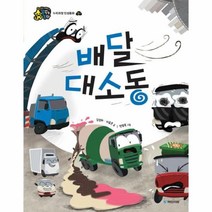 웅진북센 배달 대 소동 질서 누리과정 인성동화