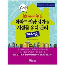 아파트 빌딩 상가등 시설물 유지 관리 테크닉북 현장에서 바로 써먹는 척척, 상품명