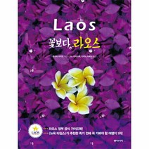 웅진북센 꽃보다 라오스 LAOS