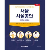 2022 서울시설공단 직무능력검사 일반직(자전거관리직/상수도직) 동시대비, 서원각