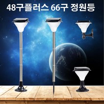 AMIDA 태양광정원등 48구plus 66구 LED벽등 경관조명 램프열전등 야외 인테리어조명 말뚝형, 48구plus 삼각받침형(흰빛)