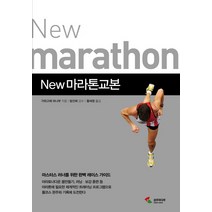 New 마라톤교본, 삼호미디어, 가와고에 마나부 저/황세정 역/방선희 감수