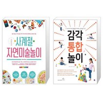 라온이네 사계절 자연미술놀이 + 감각 통합 놀이 (마스크제공)