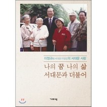 나의 꿈 나의 삶 서대문과 더불어:이정규 전 서대문구청장의 서대문 사랑, 기파랑, 이정규 저