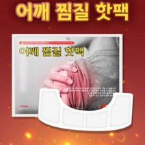 붙이는 어깨 목 찜질 핫팩 찜질 패드 보온대, 어깨찜질핫팩(1개)