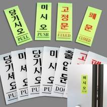 세로형 아크릴 출입문 안내판 출입문표시 아크릴현판 도어사인, 당기시오(형광) 40x120