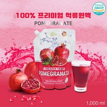 자연의미소 석류원액1000ml 엘라그산 석류즙 석류진액 석류착즙 석류엑기스 석류주스 피부 갱년기여성 100프로석류 HACCP인증 엄마선물 스페인산, 1봉, 1000ml