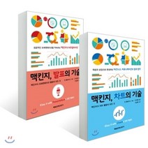 맥킨지 발표의 기술 + 맥킨지 차트의 기술, 매일경제신문사, 진 젤라즈니 저/안진환 역/이상훈 감수