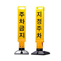 지정주차봉 주차금지봉 접이식 파킹 가드 잠금장치 주차금지표지판 (배송메모기재 주차금지 or 지정주차), 옐로우+블랙, 1개