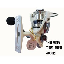 고급형 14볼 스피닝 릴, 11볼 6000번