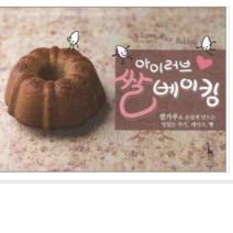 기린출판사 아이러브 쌀 베이킹, 열림원