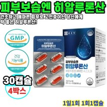 히알루론산 피부보습엔 30캡슐 4박스 4개월분
