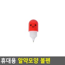 휴대용 알약모양 미니 볼펜, 기본형
