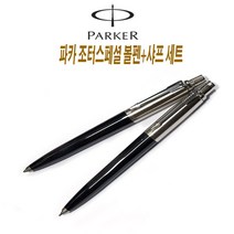 파카 파카볼펜선물세트 추석 명절, 파카조터볼펜+샤프세트 블랙바디