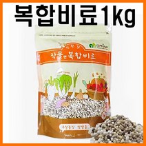 복합비료1kg (소포장) 가정 원예용 비료 식물 화분 화초 고추 배추 마늘 양파 다육이 모든 텃밭 작물 사용 영양제, 복합비료1kg(당일출고)