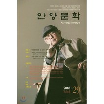 2018 안양문학 제29집, 안양문인협회안양지부, 편집부 편