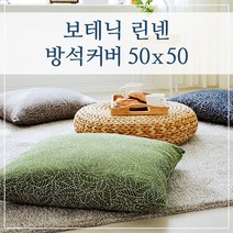 보테닉 린넨 방석커버 50x50, (보테닉-네이비)