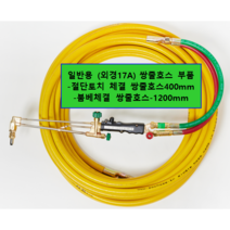 산소호스 일반용 외경17mm 절단토치 별매[외줄산소호스], 1set, CS17A40M