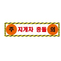 주의 지게차 충돌 경고 알림표 포맥스 OR 스티커, 1.스티커